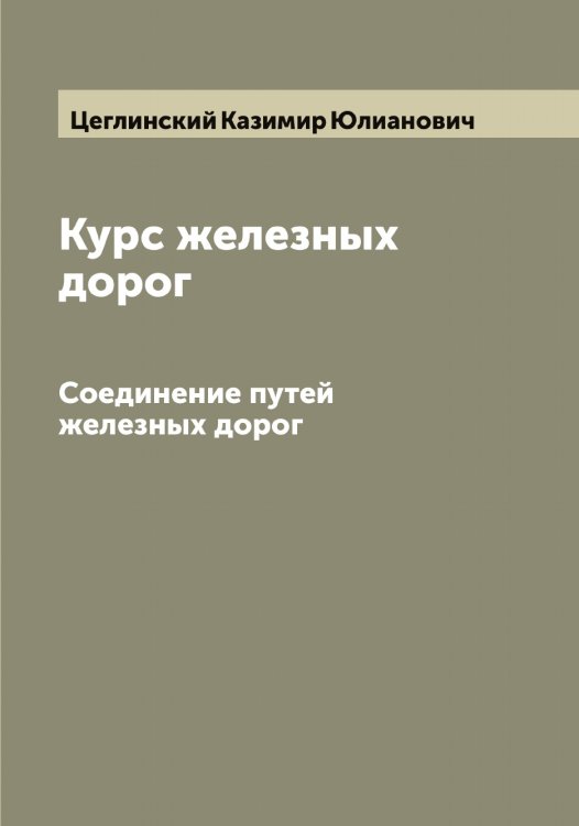 Обложка книги «Курс железных дорог» — Цеглинский Казимир Юлианович, ISBN 9785521294954