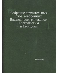 Собрание поучительных слов, говоренных Владимиром, епископом Костромским и Галицким