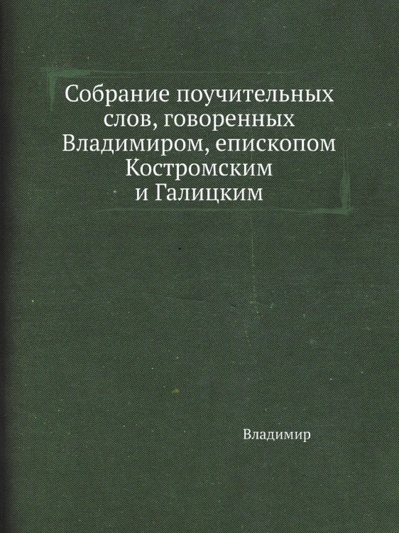 Собрание поучительных слов, говоренных ом, епископом Костромским и Галицким