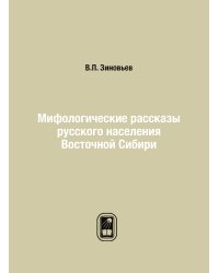 Мифологические рассказы русского населения Восточной Сибири