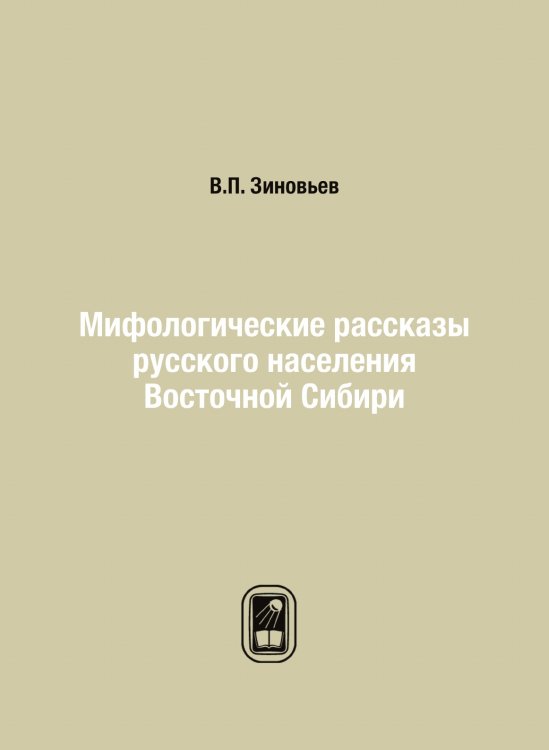 Мифологические рассказы русского населения Восточной Сибири Мифологические рассказы русского населения Восточной Сибири