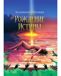 Заложница Шумера. Рождение Истины