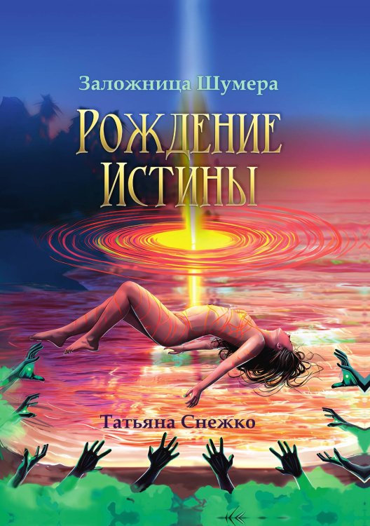 Заложница Шумера. Рождение Истины Обложка книги «Заложница Шумера. Рождение Истины» — Татьяна Снежко, ISBN 9785517117052