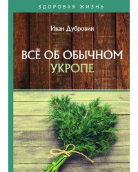 Всё об обычном укропе