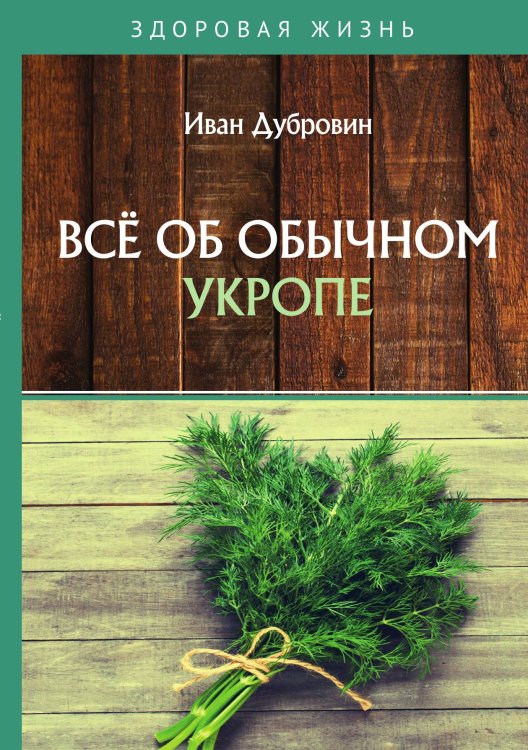 Обложка книги «Всё об обычном укропе» — Дубровин Иван, ISBN 9785521753994