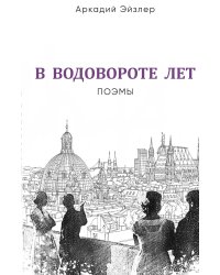 В водовороте лет