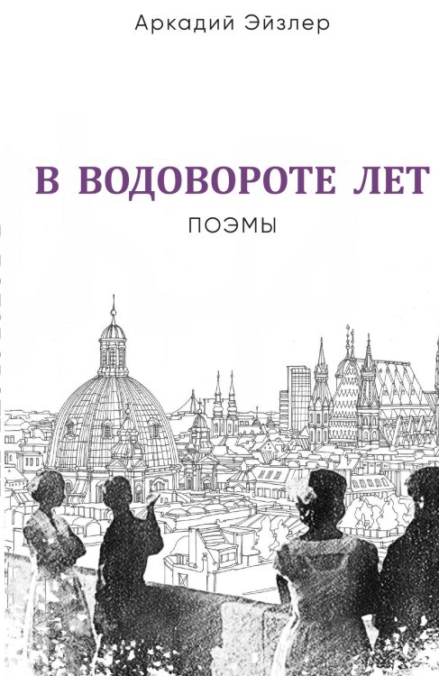 Обложка книги «В водовороте лет» — Эйзлер А.К., ISBN 9785002220069
