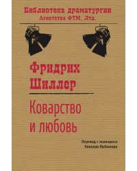 Коварство и любовь