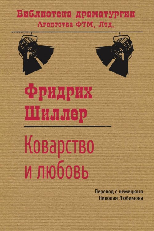 Обложка книги «Коварство и любовь» — Фридрих Шиллер, ISBN 9785446704668