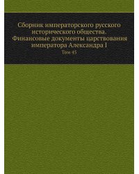 Сборник императорского русского исторического общества. Финансовые документы царствования императора Александра I