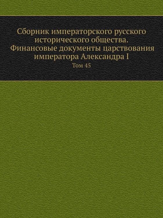Сборник императорского русского исторического общества. Финансовые документы царствования императора Александра I