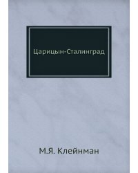 Царицын-Сталинград
