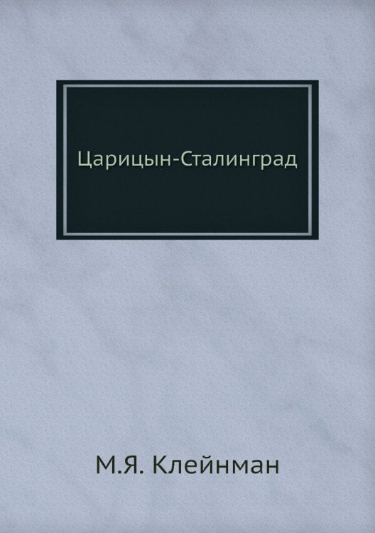 Царицын-Сталинград