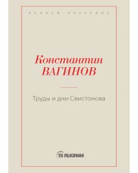 Труды и дни Свистонова