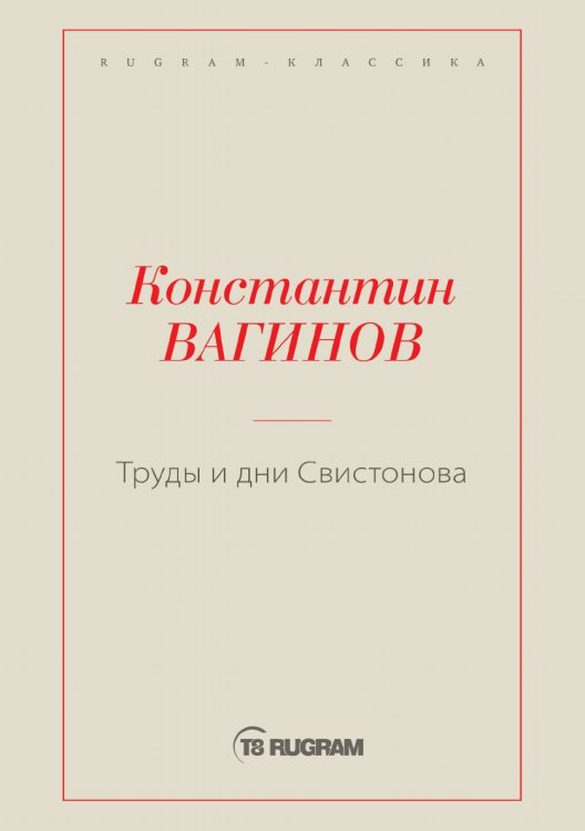 Труды и дни Свистонова