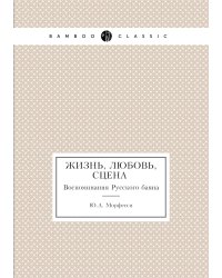 Жизнь, Любовь, Сцена