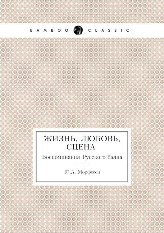 Жизнь, Любовь, Сцена