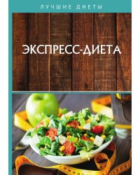 Экспресс-диета