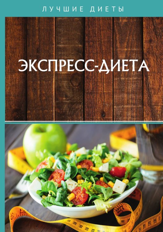 Обложка книги «Экспресс-диета» — Не указан, ISBN 9785517020222