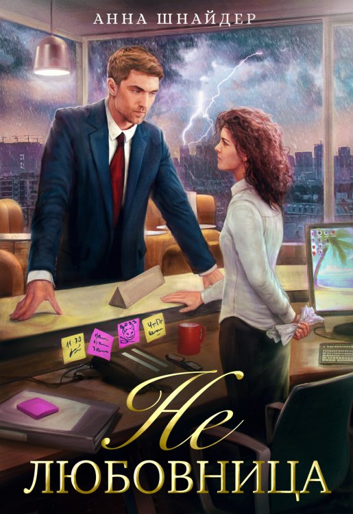 Обложка книги «Не любовница» — Анна Шнайдер, ISBN 9785524038425