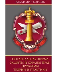Нотариальная форма защиты и охраны прав: проблемы теории и практики