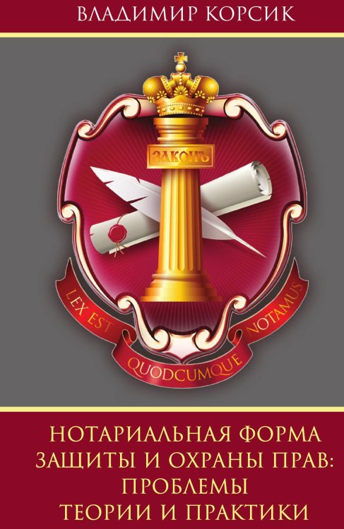 Обложка книги «Нотариальная форма защиты и охраны прав: проблемы теории и практики» — Корсик В.К., ISBN 9785002227211