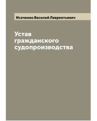 Устав гражданского судопроизводства