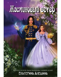 Под небом Эсфира. Жасминовый ветер
