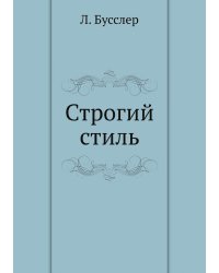 Строгий стиль