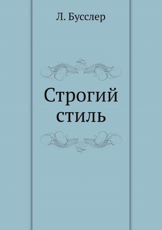 Строгий стиль