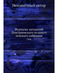 Журналы заседаний Дмитриевскаго уезднаго земскаго собрания