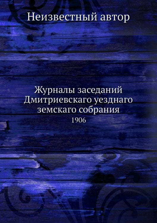 Журналы заседаний Дмитриевскаго уезднаго земскаго собрания