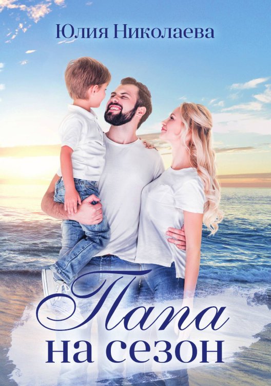 Обложка книги «Папа на сезон» — Юлия Николаева, ISBN 9785517053701