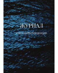 Журнал учета корреспонденции