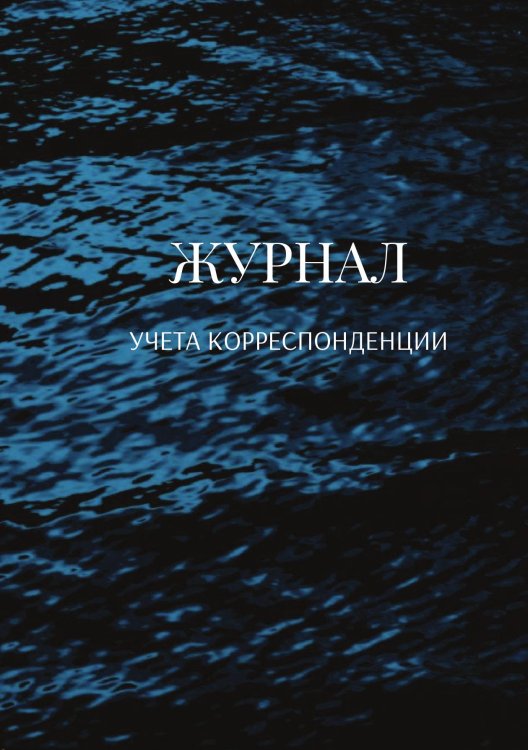 Журнал учета корреспонденции Обложка книги «Журнал учета корреспонденции» — автора нет, ISBN 9785521888566