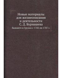 Новые материалы для жизнеописания и деятельности С.Д.Бурнашева