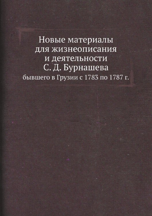 Новые материалы для жизнеописания и деятельности С.Д.Бурнашева
