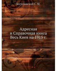 Адресная и Справочная книга Весь Киев на 1915 г.