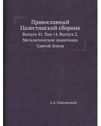 Православный Палестинский сборник