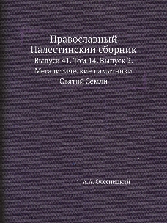 Православный Палестинский сборник