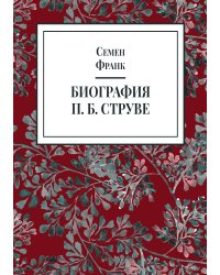 Биография П. Б. Струве