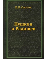 Пушкин и Радищев