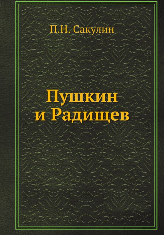 Пушкин и Радищев