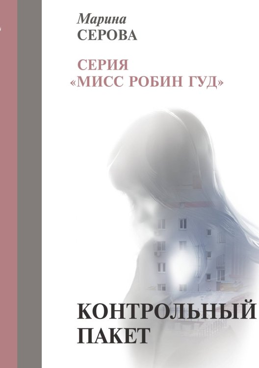 Обложка книги «Контрольный пакет» — Серова М., ISBN 9785521756551