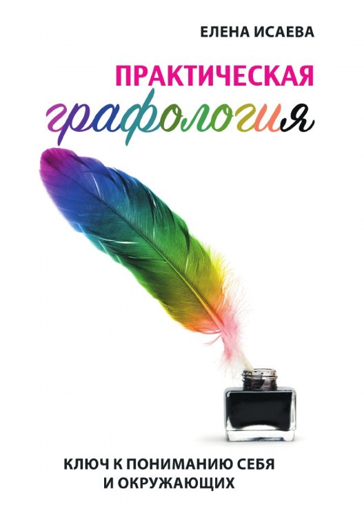 Практическая графология от «А» до «Я»