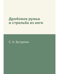 Дробовое ружье и стрельба из него