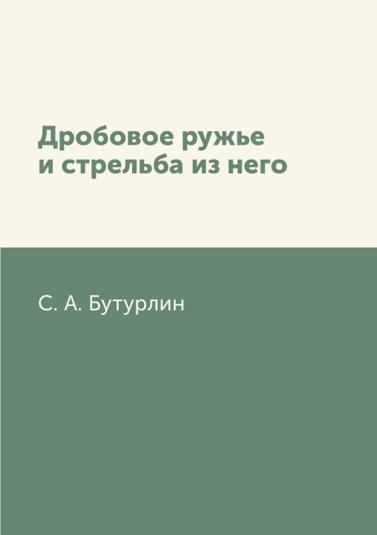 Дробовое ружье и стрельба из него Дробовое ружье и стрельба из него
