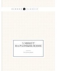 5 минут на размышление
