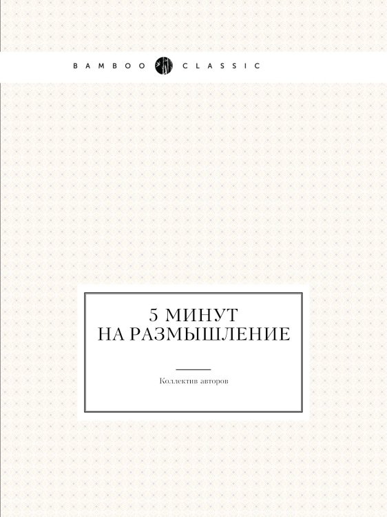 5 минут на размышление