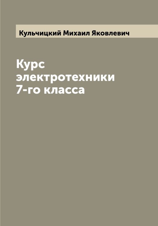 Курс электротехники 7-го класса Обложка книги «Курс электротехники 7-го класса» — Кульчицкий Михаил Яковлевич, ISBN 9785519917810